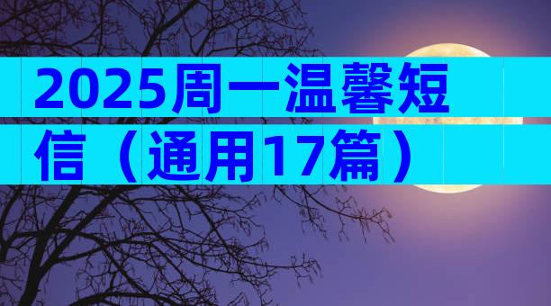 2025周一温馨短信（通用17篇）