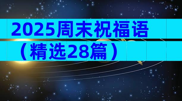 2025周末祝福语（精选28篇）