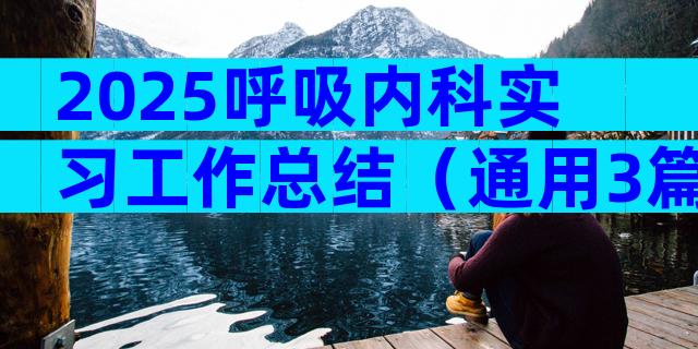 2025呼吸内科实习工作总结（通用3篇）