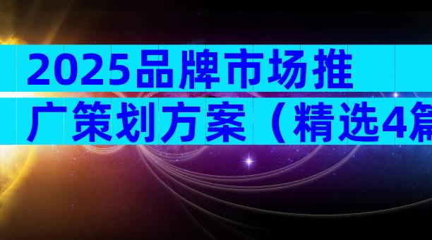 2025品牌市场推广策划方案（精选4篇）