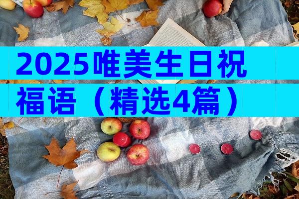 2025唯美生日祝福语（精选4篇）