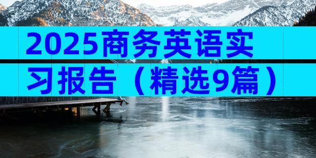 2025商务英语实习报告（精选9篇）