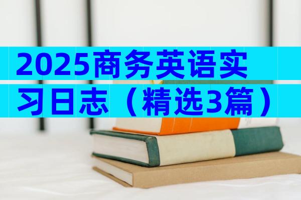 2025商务英语实习日志（精选3篇）