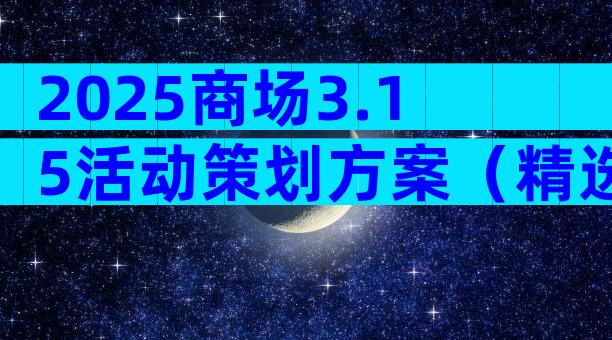 2025商场3.15活动策划方案（精选28篇）