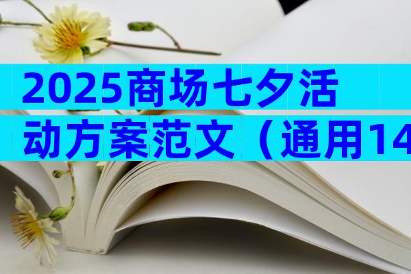 2025商场七夕活动方案范文（通用14篇）