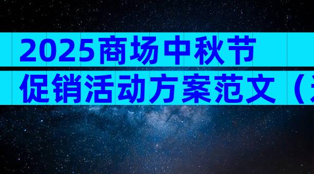 2025商场中秋节促销活动方案范文（通用29篇）