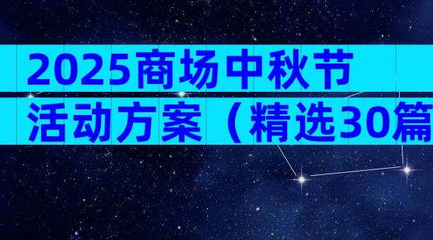 2025商场中秋节活动方案（精选30篇）