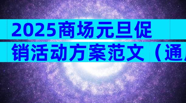 2025商场元旦促销活动方案范文（通用6篇）