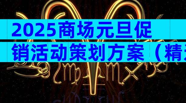 2025商场元旦促销活动策划方案（精选17篇）