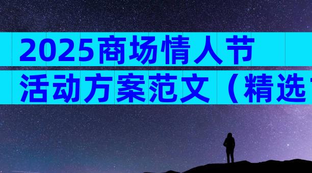 2025商场情人节活动方案范文（精选19篇）