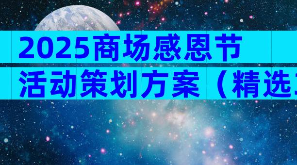 2025商场感恩节活动策划方案（精选33篇）