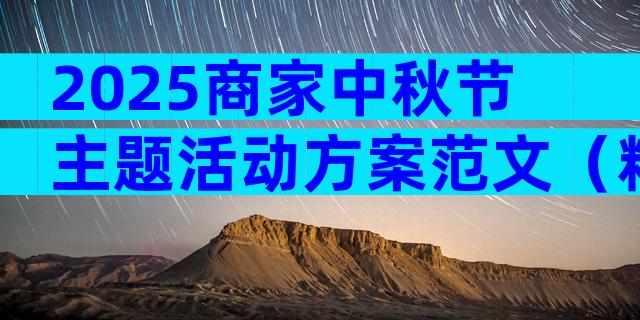 2025商家中秋节主题活动方案范文（精选29篇）