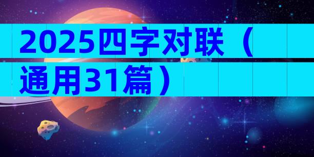 2025四字对联（通用31篇）