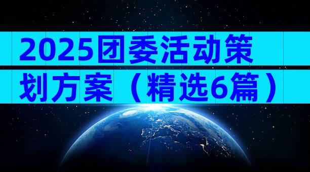 2025团委活动策划方案（精选6篇）