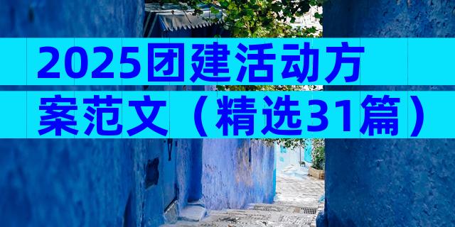 2025团建活动方案范文（精选31篇）