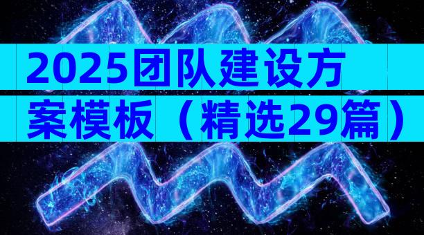 2025团队建设方案模板（精选29篇）