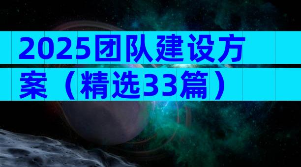 2025团队建设方案（精选33篇）