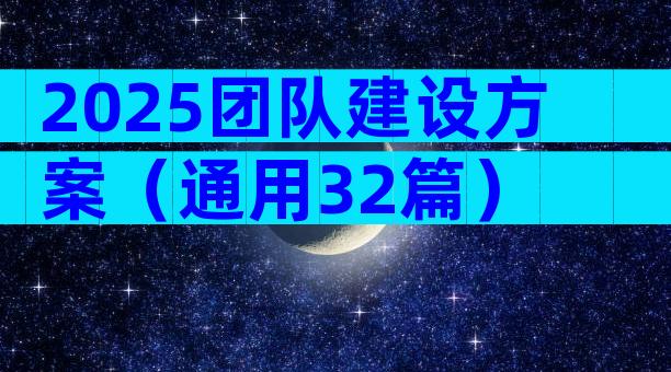 2025团队建设方案（通用32篇）