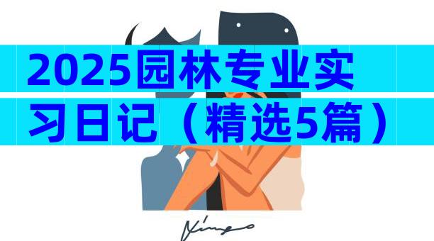2025园林专业实习日记（精选5篇）