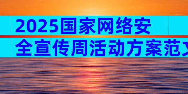 2025国家网络安全宣传周活动方案范文（精选30篇）