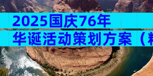 2025国庆76年华诞活动策划方案（精选4篇）