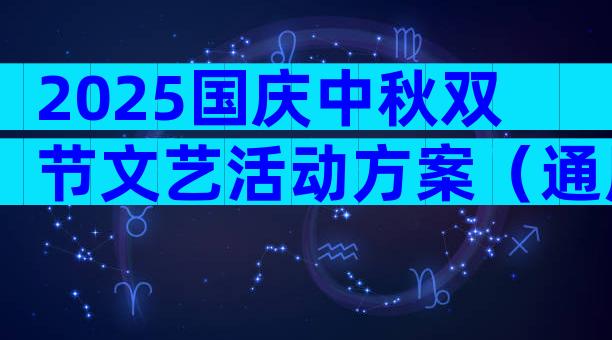 2025国庆中秋双节文艺活动方案（通用3篇）