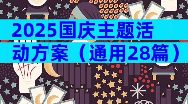 2025国庆主题活动方案（通用28篇）