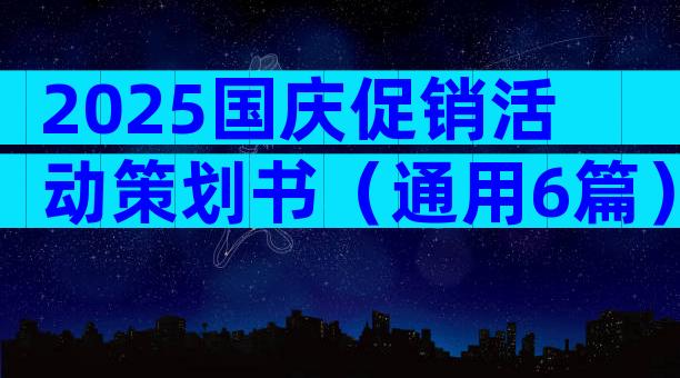 2025国庆促销活动策划书（通用6篇）
