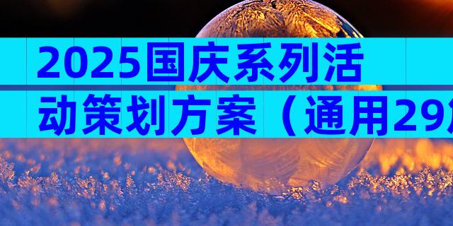 2025国庆系列活动策划方案（通用29篇）