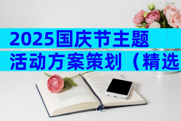 2025国庆节主题活动方案策划（精选25篇）