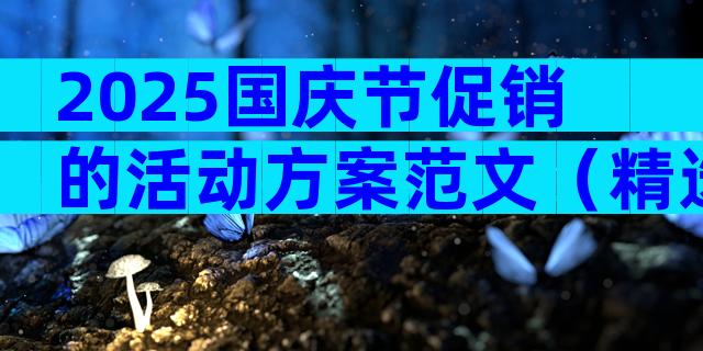 2025国庆节促销的活动方案范文（精选21篇）