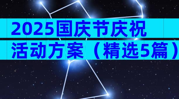 2025国庆节庆祝活动方案（精选5篇）