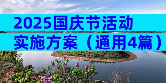 2025国庆节活动实施方案（通用4篇）