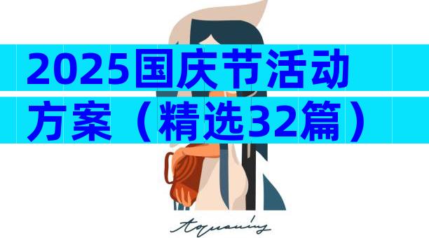 2025国庆节活动方案（精选32篇）