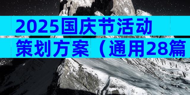 2025国庆节活动策划方案（通用28篇）