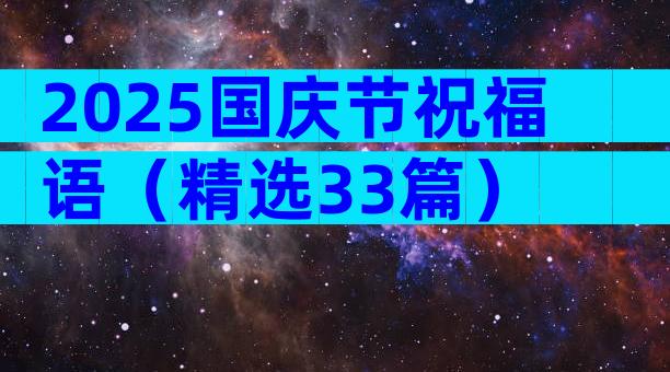 2025国庆节祝福语（精选33篇）