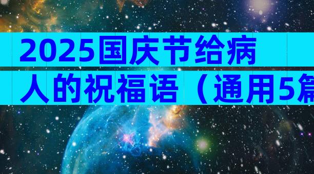 2025国庆节给病人的祝福语（通用5篇）