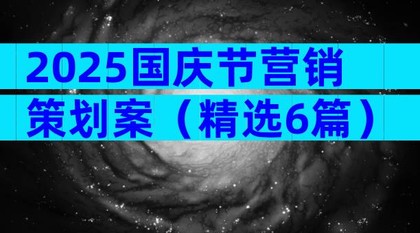 2025国庆节营销策划案（精选6篇）