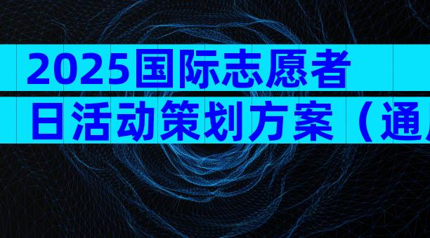 2025国际志愿者日活动策划方案（通用7篇）