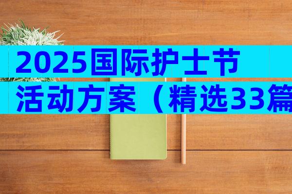 2025国际护士节活动方案（精选33篇）