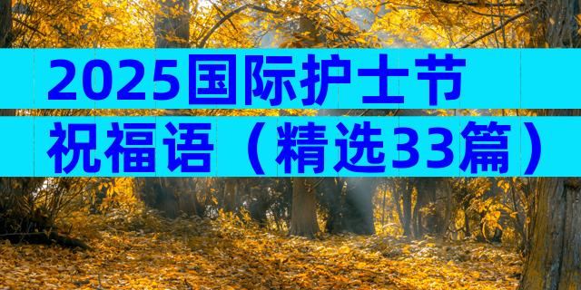 2025国际护士节祝福语（精选33篇）