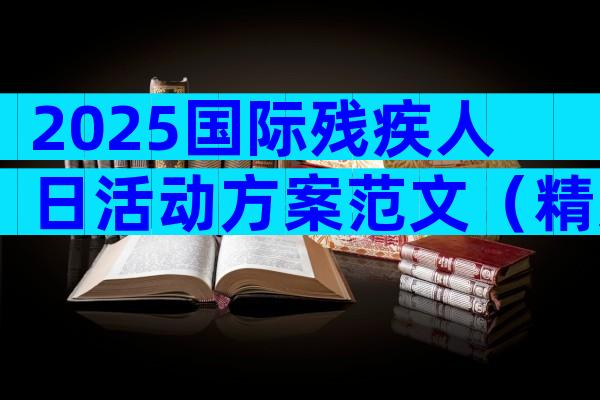 2025国际残疾人日活动方案范文（精选14篇）