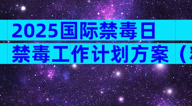 2025国际禁毒日禁毒工作计划方案（精选3篇）
