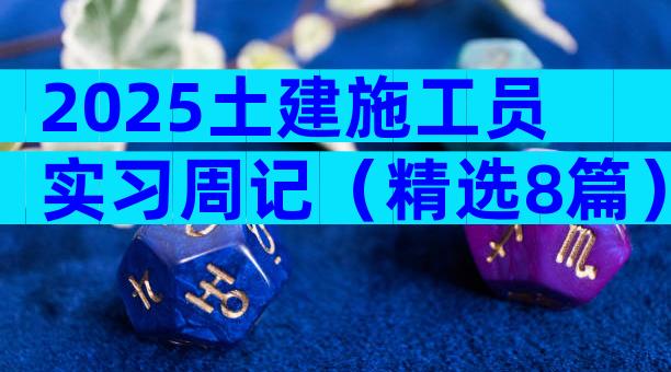 2025土建施工员实习周记（精选8篇）