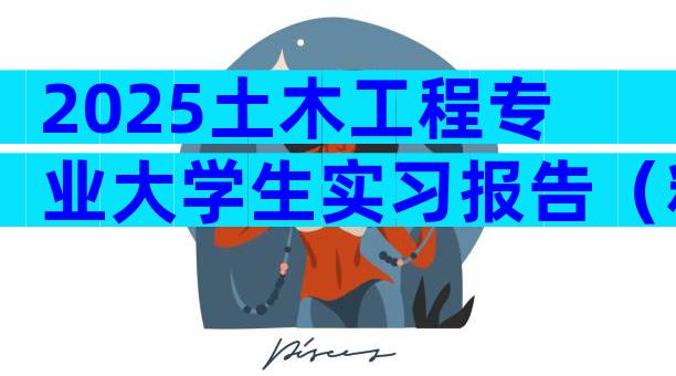 2025土木工程专业大学生实习报告（精选28篇）