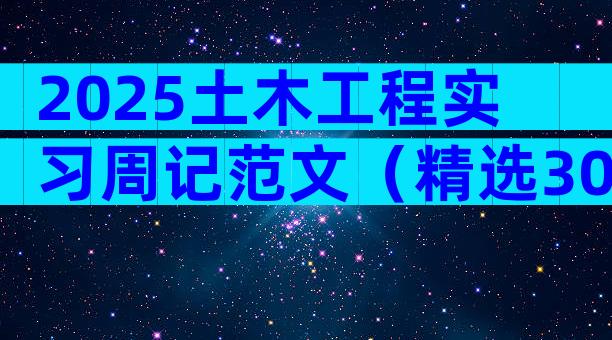 2025土木工程实习周记范文（精选30篇）