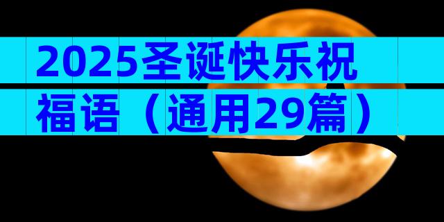 2025圣诞快乐祝福语（通用29篇）