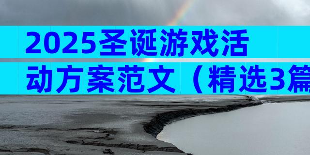 2025圣诞游戏活动方案范文（精选3篇）