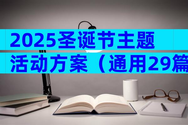 2025圣诞节主题活动方案（通用29篇）