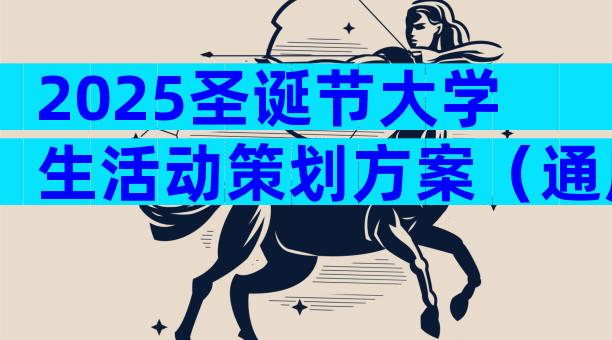 2025圣诞节大学生活动策划方案（通用31篇）